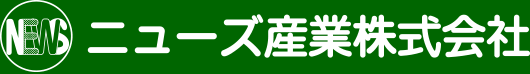 ニューズ産業株式会社